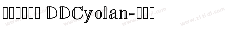 庞中华钢笔字 DDCyolan字体转换